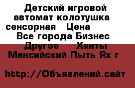 Детский игровой автомат колотушка - сенсорная › Цена ­ 41 900 - Все города Бизнес » Другое   . Ханты-Мансийский,Пыть-Ях г.